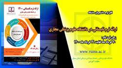 فراخوان برنامه ترم تابستانی مجازی برای دانشجویان دانشگاه ها و دانشکده های علوم پزشکی سراسر کشور در سال 1400